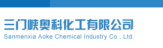 真精华布衣天下今天全图三门峡奥科化工有限公司